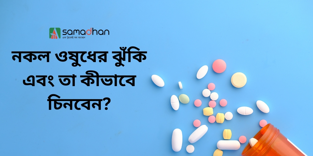 নকল ওষুধের ঝুকি ও করণীয়